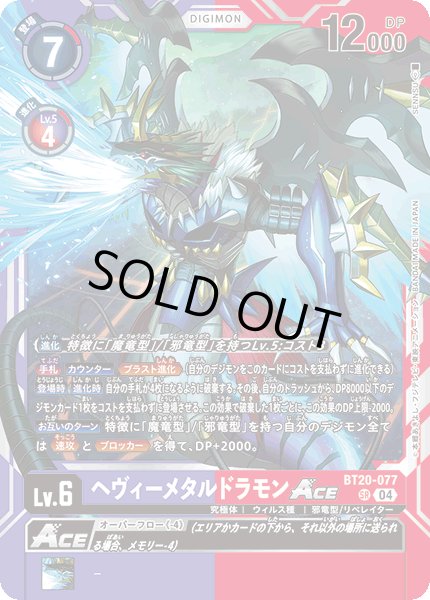 画像1: ［特価品］ヘヴィーメタルドラモンACE【SR】《紫赤》 (1)