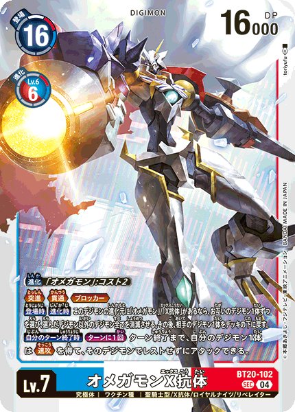 オメガモンX抗体【SEC】《青白赤》 BT20-102