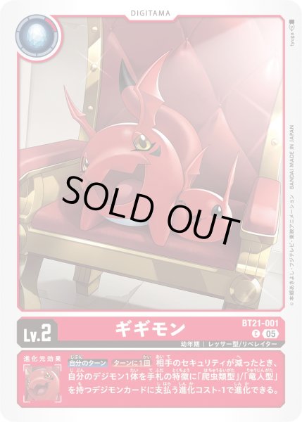 画像1: ギギモン【Ｃ】《赤》 (1)