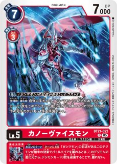 カノーヴァイスモン【パラレル】《赤》 パラレル版BT10-011 販売ページ