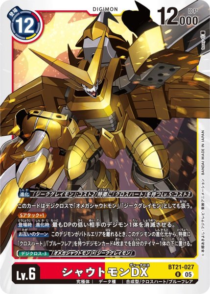 画像1: シャウトモンDX【Ｒ】《赤黄》 (1)