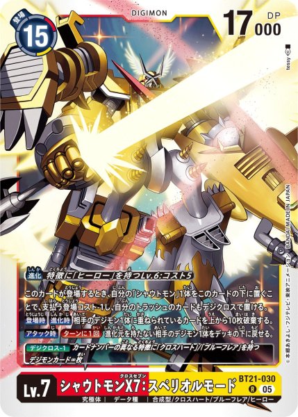 画像1: シャウトモンX7：スペリオルモード【Ｒ】《赤黄》 (1)