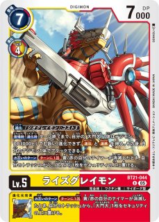 ライズグレイモン【U】《赤》 ST7-07 販売ページ｜デジモンカード通販