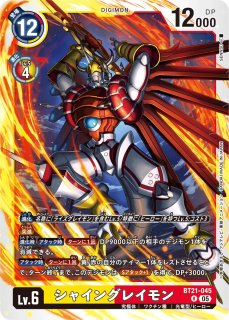 シャイングレイモン 記念大会優勝 3枚セット シャイングレイモン/アルティメットカップ2025 Wave1TOP4【SR】《赤黄