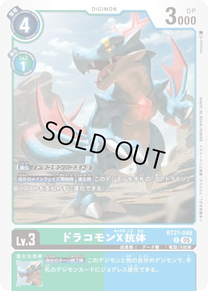 ［特価品］ドラコモンX抗体【Ｒ】《緑青》 BT21-046