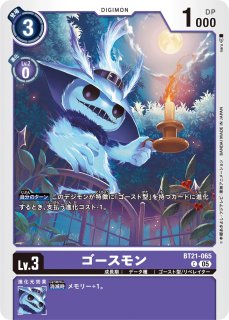 ゴースモン【C】《紫》金箔特別仕様 （EX11収録）BT21-065 販売ページ