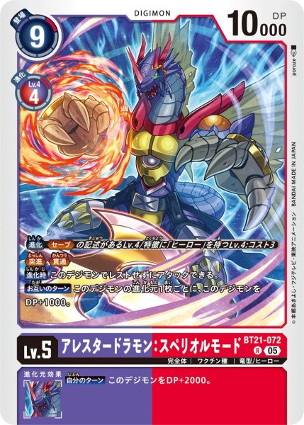 画像1: アレスタードラモン：スペリオルモード【Ｒ】《紫赤》 (1)