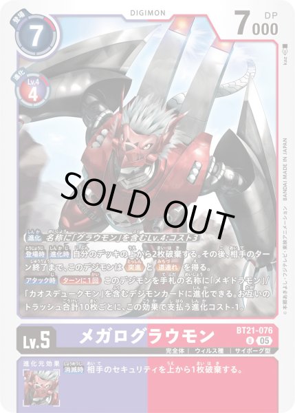 画像1: メガログラウモン【Ｕ】《紫赤》 (1)