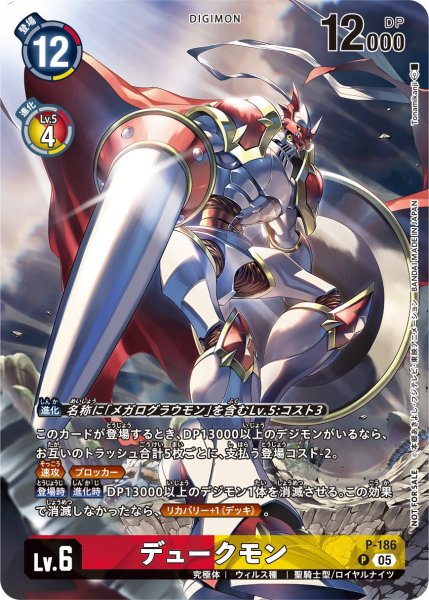 画像1: ［特価品］デュークモン【P】《赤黄》 (1)
