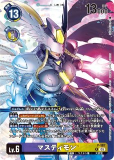 マスティモン【SEC】《黄紫》 スーパーパラレル版BT23-102 販売ページ