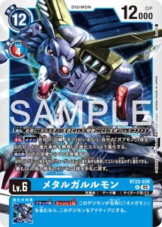 メタルガルルモン【パラレル】《青》 パラレル版BT15-101 販売ページ