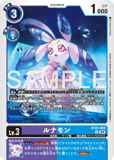 ルナモン【R】《紫青》 BT22-069 販売ページ｜デジモンカード通販