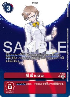 鷺坂ヒロコ【R☆】《赤》 - メルカードデジモンカード