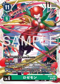 ロゼモン【U】《緑》 BT5-057 販売ページ｜デジモンカード通販｜高価