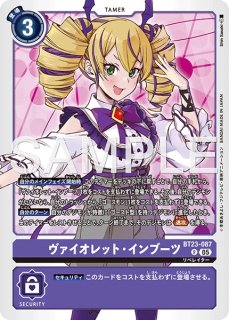 ヴァイオレット・インブーツ【R☆】《紫》 - メルカードデジモンカード