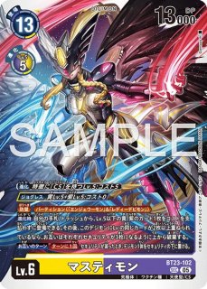 マスティモン【SEC】《黄紫》 スーパーパラレル版BT23-102 販売ページ