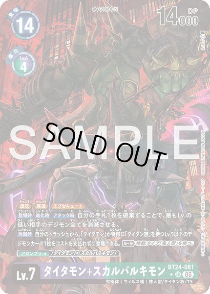 画像1: タイタモン+スカルバルキモン【SR★】《紫緑》 (1)
