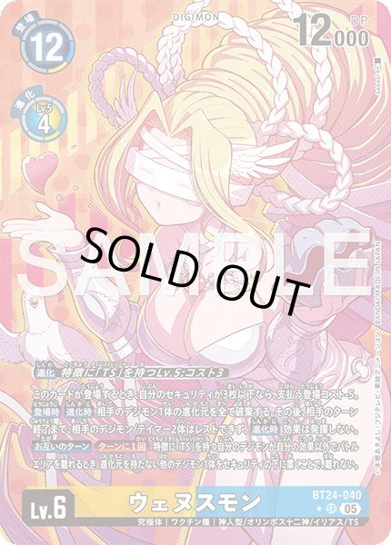 画像1: ウェヌスモン【SR★】《黄青》 (1)