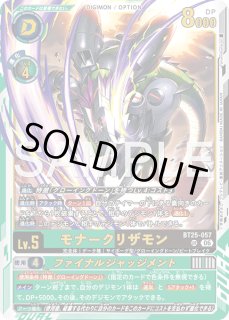 モナークリザモン【SP/UR】《緑黒》 SPパラレル版BT25-057 販売ページ