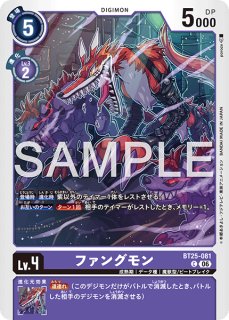 ファングモン【C】《紫》 BT14-072 販売ページ｜デジモンカード通販