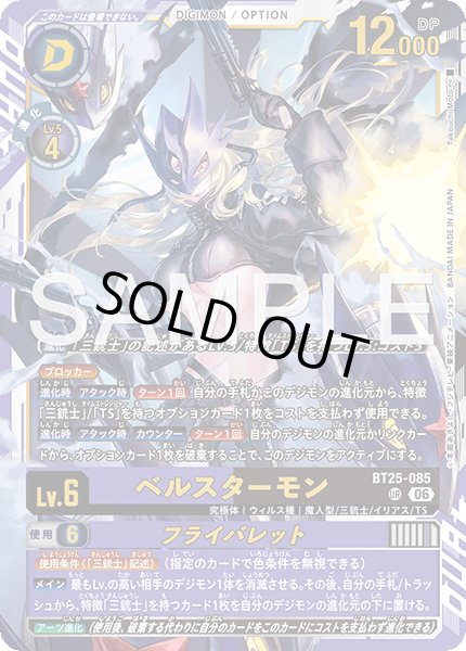 画像1: ［特価品］ベルスターモン【UR】《紫黒》 (1)