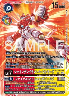 特価品］シャイングレイモン：バーストモード【SEC☆】《赤黄》 - メル