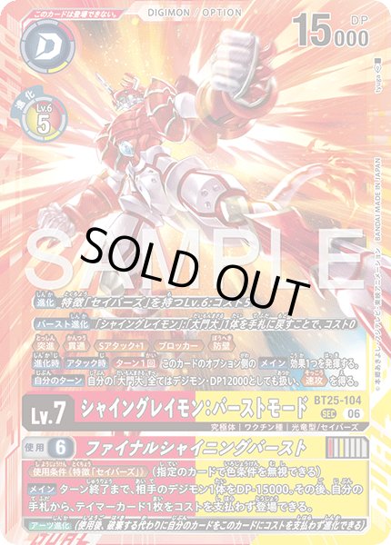 画像1: ［特価品］シャイングレイモン：バーストモード【SEC】《赤黄》 (1)