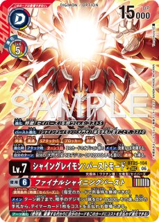 特価品］シャイングレイモン：バーストモード【SEC☆】《赤黄》 - メル