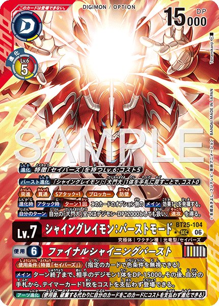 画像1: ［特価品］シャイングレイモン：バーストモード【SEC★】《赤黄》 (1)