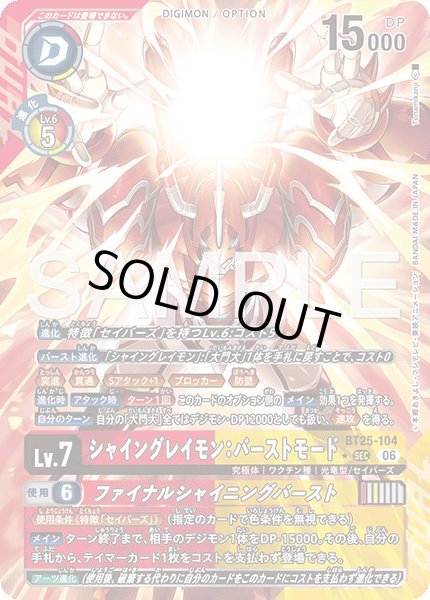 特価品］シャイングレイモン：バーストモード【SEC☆】《赤黄