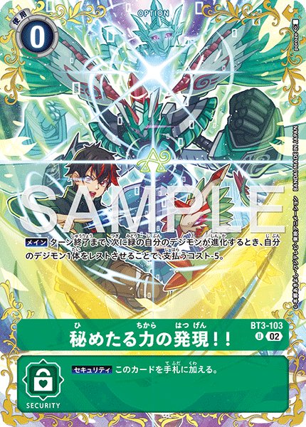 秘めたる力の発現！！【U】《緑》/金箔加工 - メルカードデジモンカード