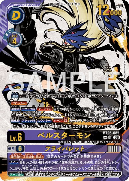 画像1: ［特価品］ベルスターモン【SP/UR】《紫黒》※3回目入荷品 (1)