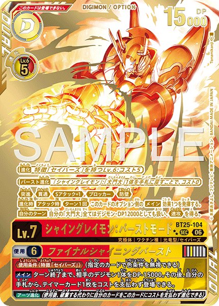 画像1: ［特価品］シャイングレイモン：バーストモード【SEC★★】《赤黄》 (1)