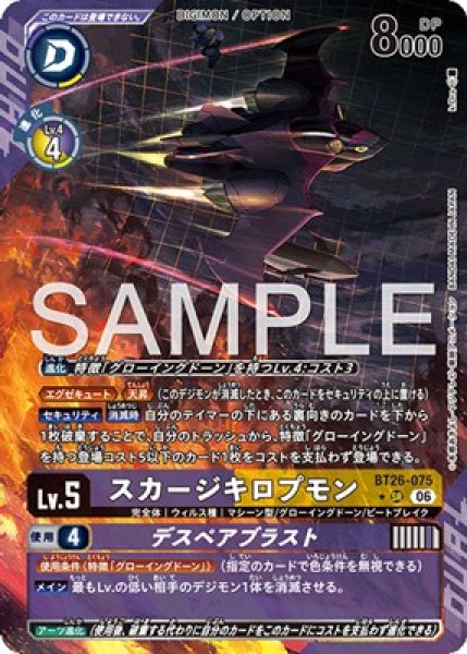 画像1: ［特価品］スカージキロプモン【SR★】《紫黄》 (1)