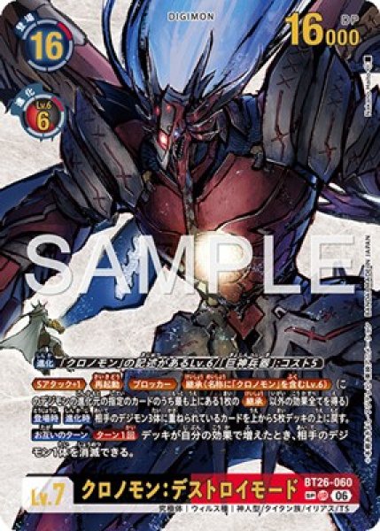 画像1: ［特価品］クロノモン：デストロイモード【UR★SP】《黒赤》 (1)