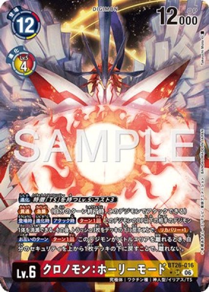 画像1: ［特価品］クロノモン：ホーリーモード【SR★】《赤黄》 (1)