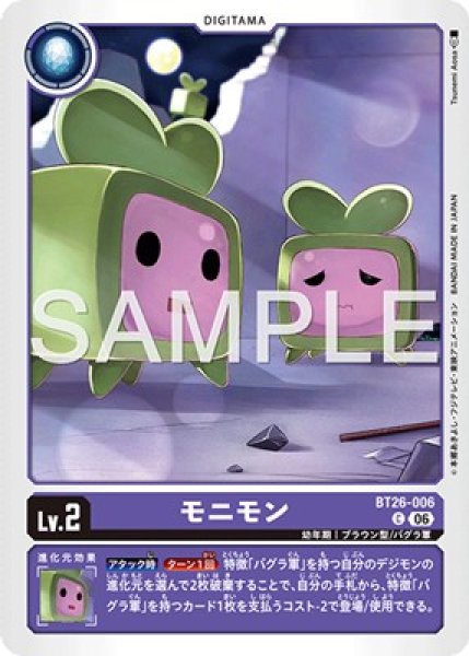モニモン【C】《紫》 BT26-006