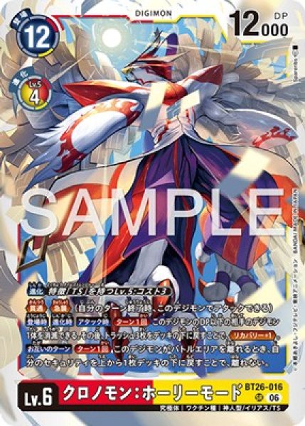 画像1: ［特価品］クロノモン：ホーリーモード【SR】《赤黄》 (1)