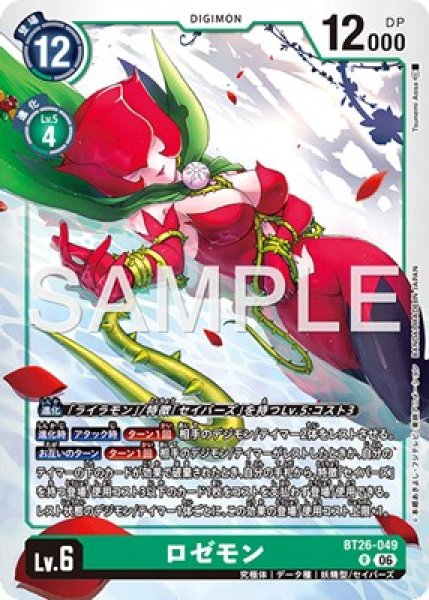 ロゼモン【R】《緑》 BT26-049 BT26-049 販売ページ｜デジモンカード