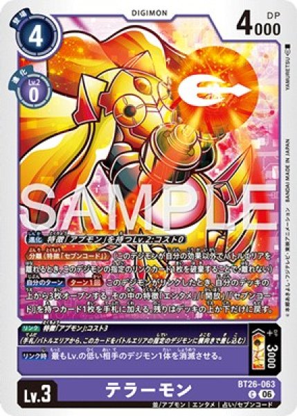 テラーモン【C】《紫》 BT26-063