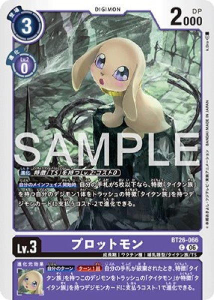 プロットモン【C】《紫》 BT26-066
