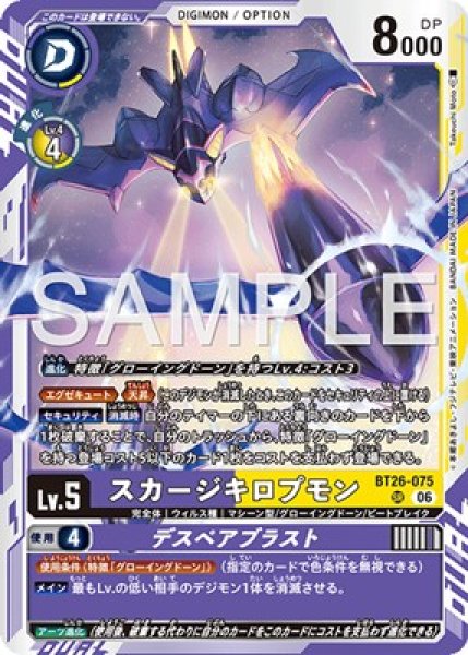 画像1: ［特価品］スカージキロプモン【SR】《紫黄》 (1)