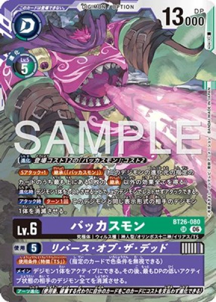 画像1: ［特価品］バッカスモン【SR】《紫緑》 (1)