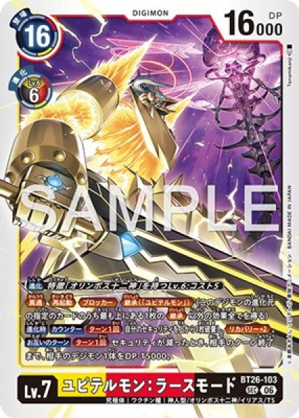 画像1: ［特価品］ユピテルモン：ラースモード【SEC】《黄赤黒》 (1)