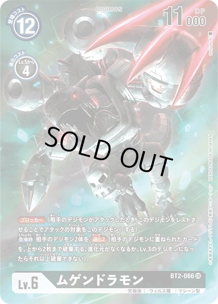 画像1: ムゲンドラモン【SR】《黒》/TAMER'S SELECTION BOX エボリューションカップ2022（オメガモン） (1)