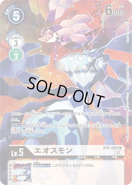 画像1: エオスモン【C】《白》/TAMER'S SELECTION BOX エボリューションカップ2022（ラストティラノモン） (1)