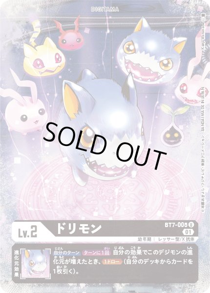 画像1: ドリモン【U】《黒》/TAMER'S SELECTION BOX エボリューションカップ2022（ラストティラノモン） (1)