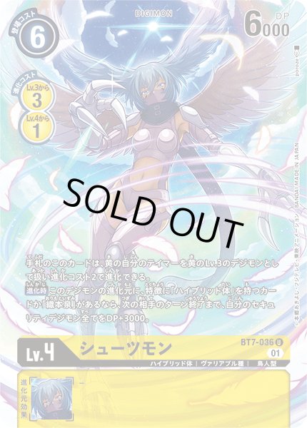 画像1: シューツモン【U】《黄》/TAMER'S SELECTION BOX エボリューションカップ2022（ラストティラノモン） (1)