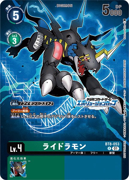 ライドラモン【R】《緑青》/エボリューションカップ2024A　参加賞 エボリューションパック版BT8-053