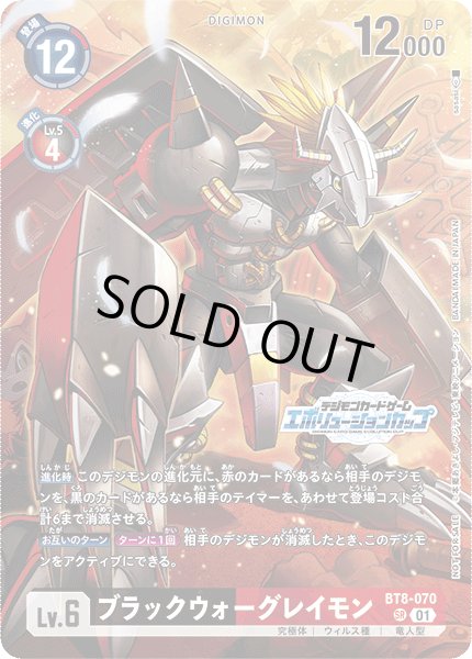 画像1: ブラックウォーグレイモン【SR】《黒赤》/エボリューションカップ2023 優勝 (1)